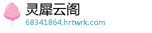 灵犀云阁